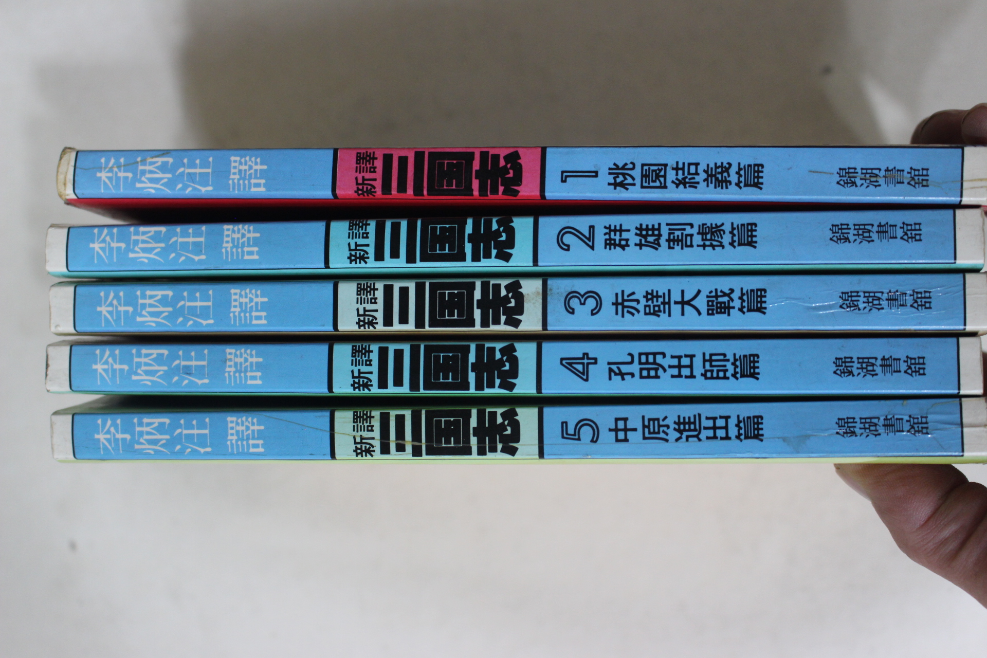 1991년초판 나관중(羅寬中) 이병주(李炳注)역 신역 삼국지(三國志) 5책완질