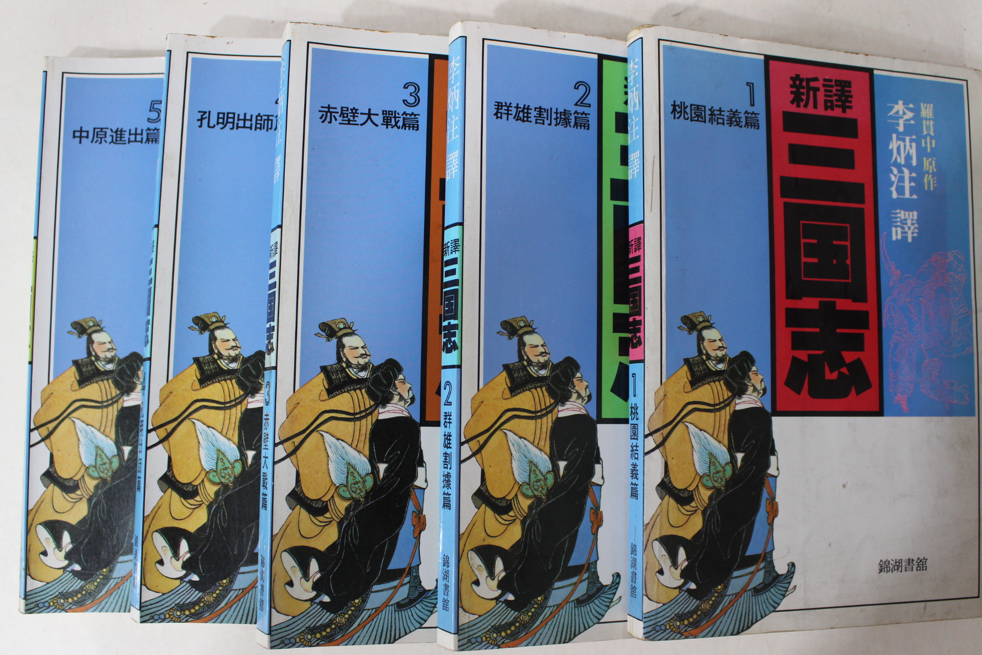 1991년초판 나관중(羅寬中) 이병주(李炳注)역 신역 삼국지(三國志) 5책완질