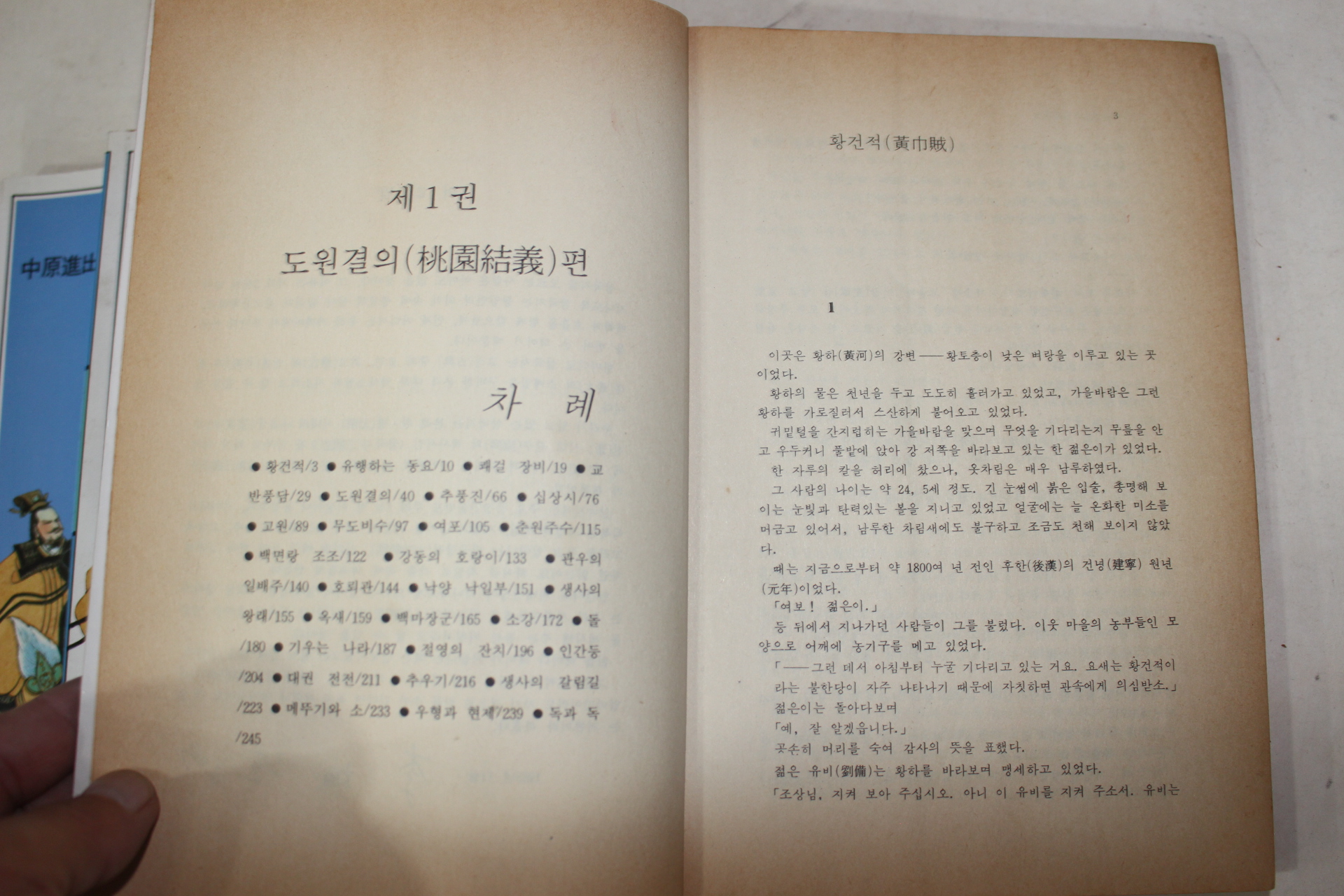 1991년초판 나관중(羅寬中) 이병주(李炳注)역 신역 삼국지(三國志) 5책완질
