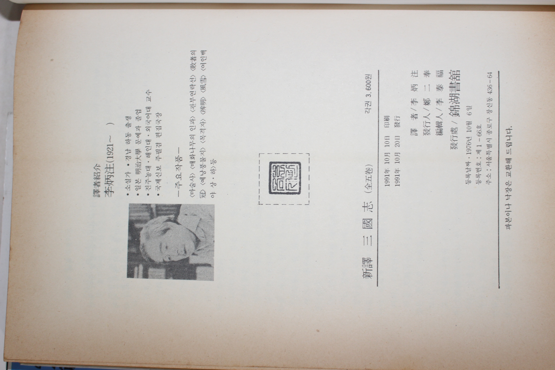 1991년초판 나관중(羅寬中) 이병주(李炳注)역 신역 삼국지(三國志) 5책완질