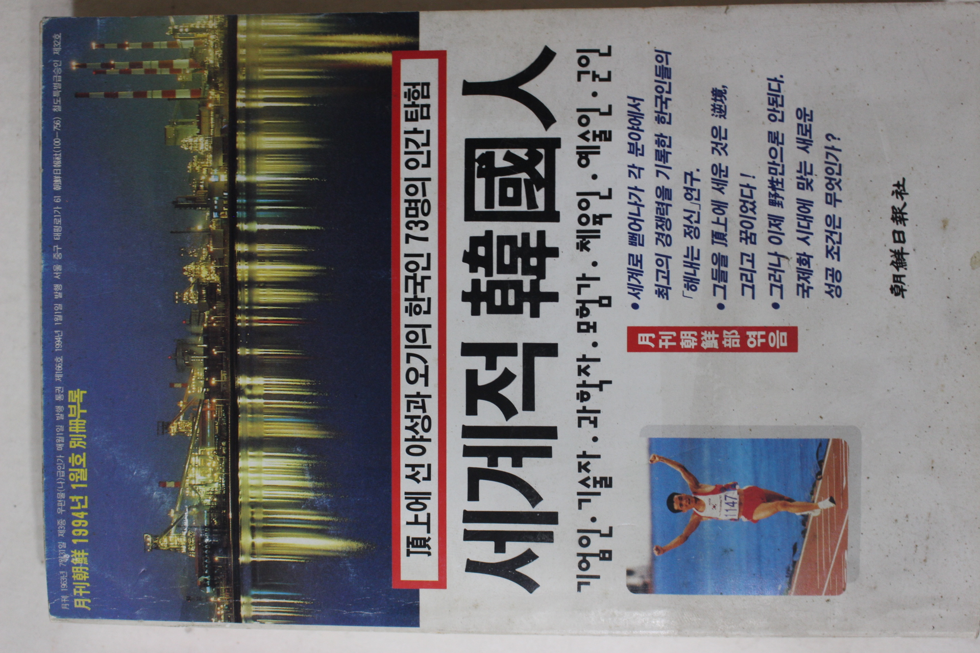1994년 월간조선 별책부록 세계적 한국인