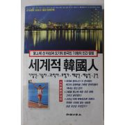 1994년 월간조선 별책부록 세계적 한국인