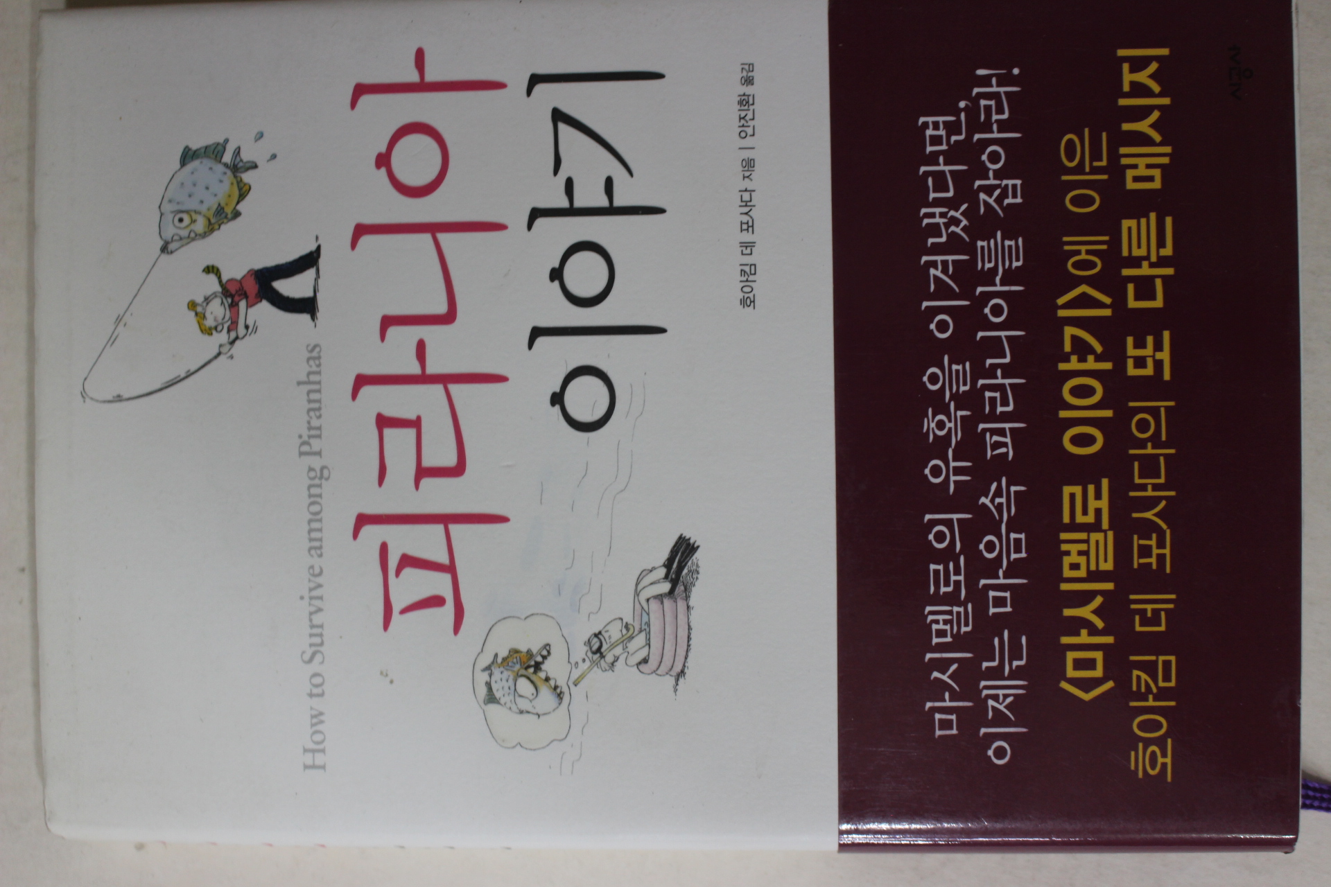 2006년 호아킴 데 포사다 안진환옮김 피라니아 이야기