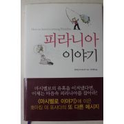 2006년 호아킴 데 포사다 안진환옮김 피라니아 이야기