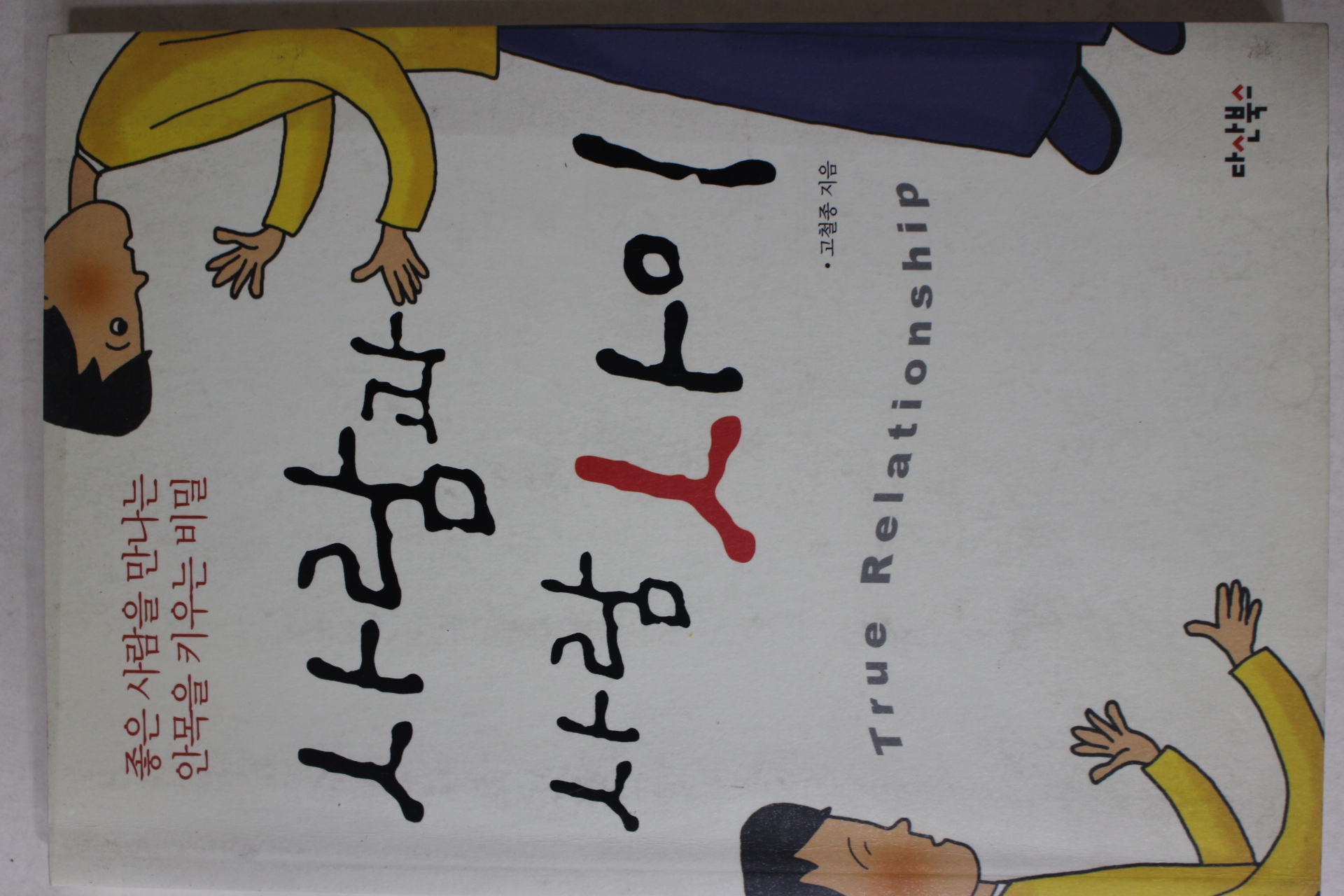 2010년 고철종 사람과 사람사이