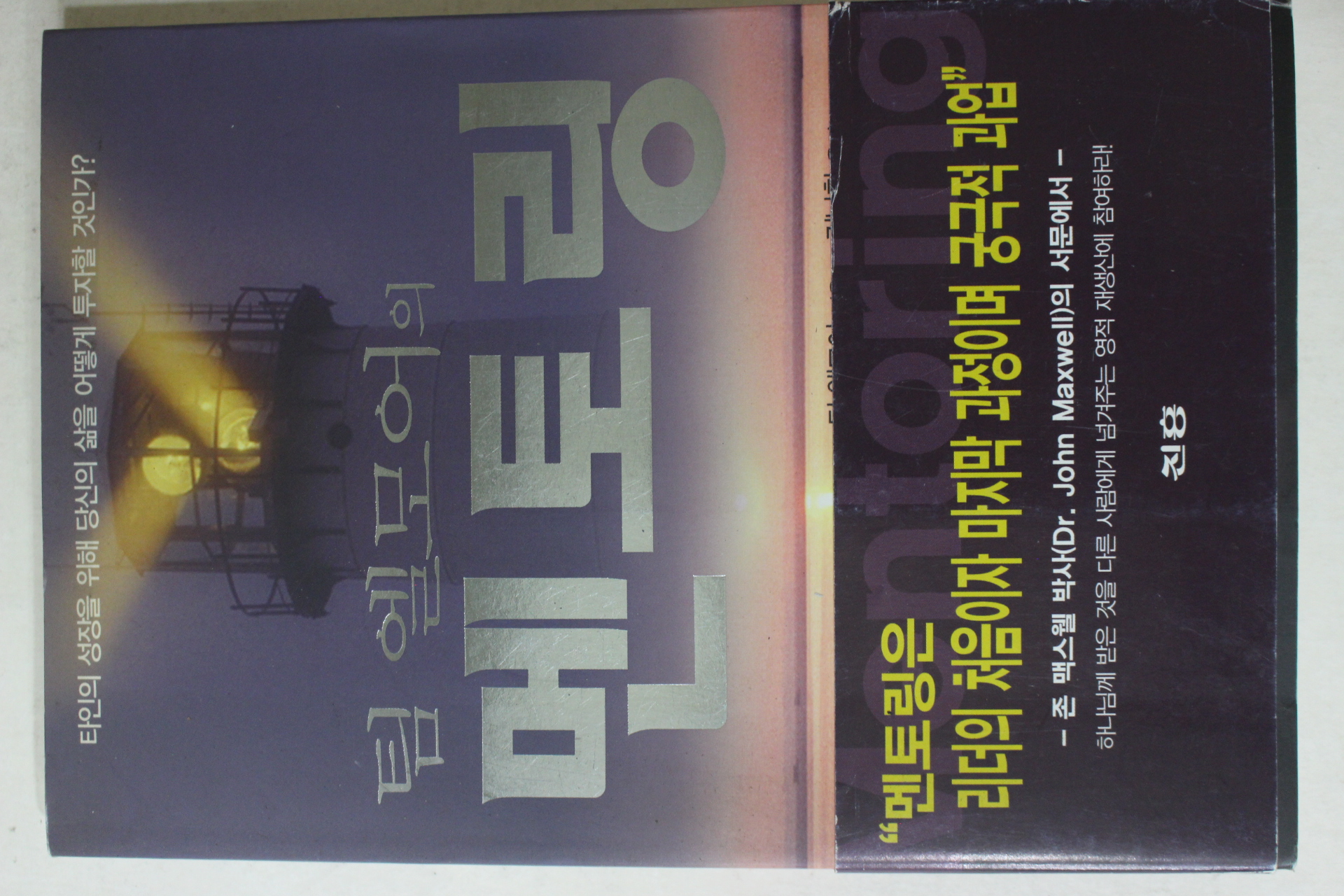 2003년초판 팀 엘모어의 멘토링