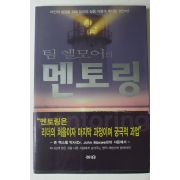 2003년초판 팀 엘모어의 멘토링