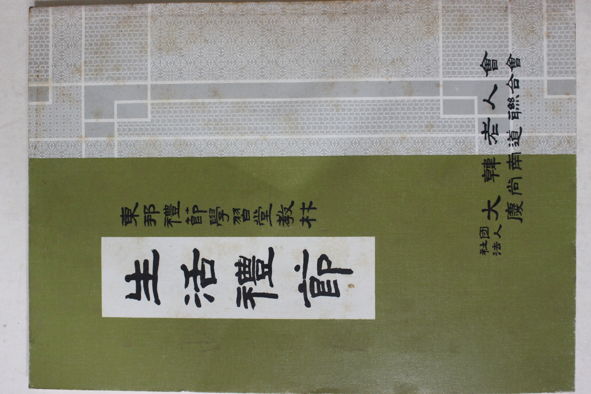 1983년초판 생활예절