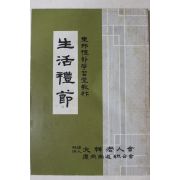 1983년초판 생활예절