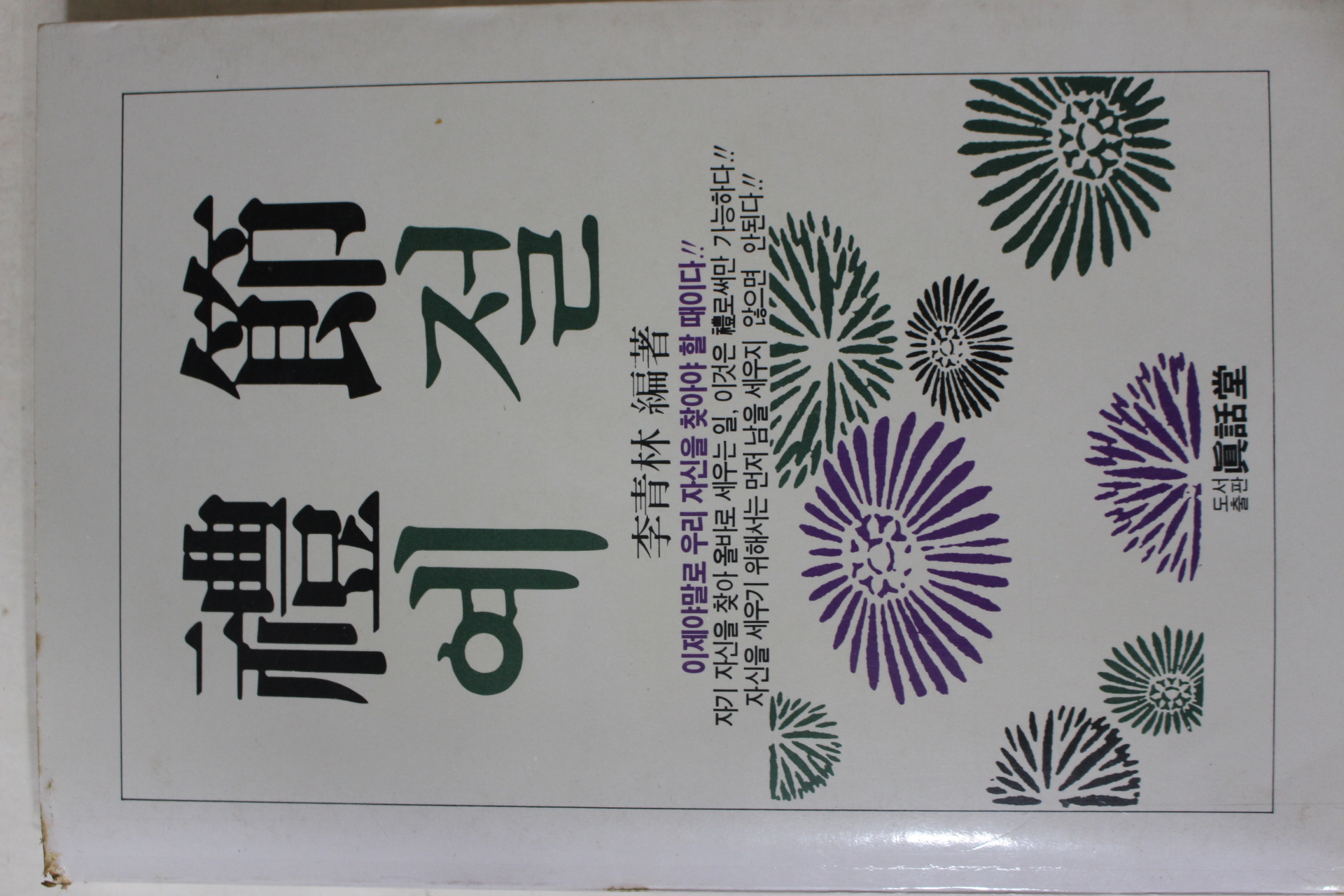1986년초판 이청림(李靑林) 예절(禮節)