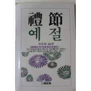 1986년초판 이청림(李靑林) 예절(禮節)