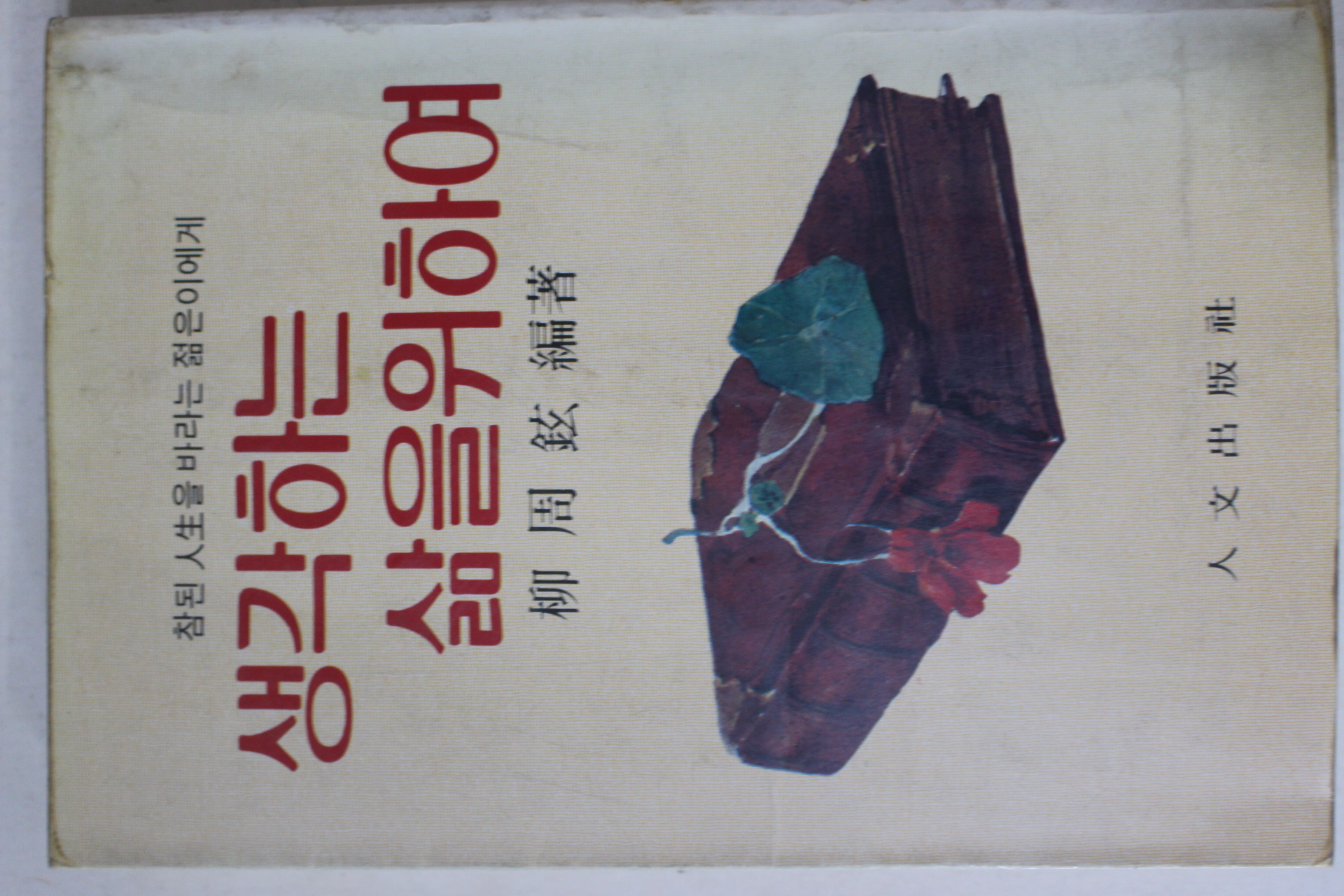 1985년초판 류주현(柳周鉉) 생각하는 삶을 위하여