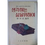 1985년초판 류주현(柳周鉉) 생각하는 삶을 위하여