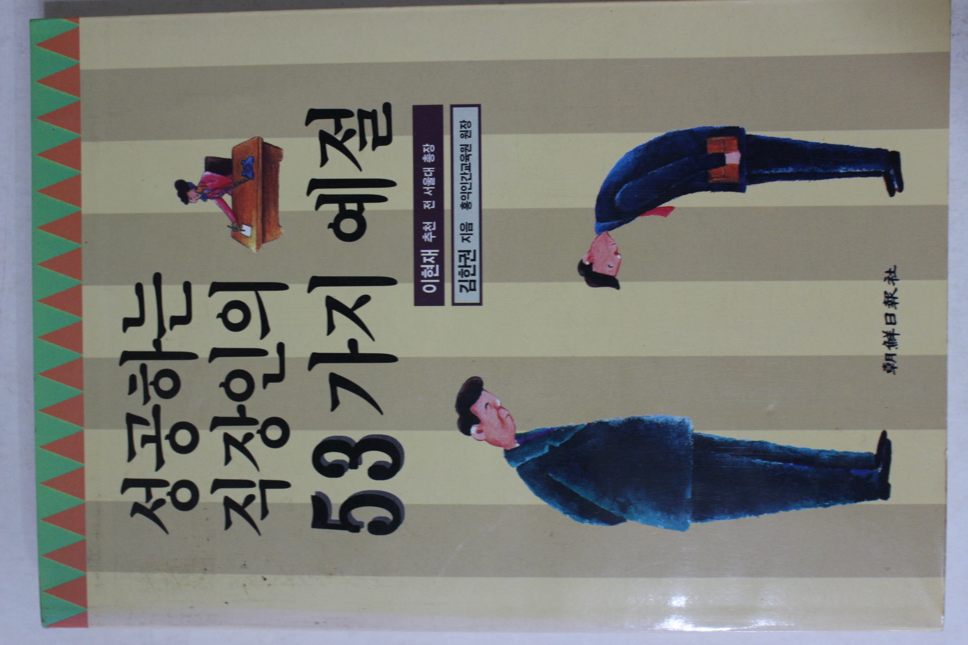 1995년초판 김한권 성공하는 직장인의 53가지 예절