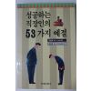 1995년초판 김한권 성공하는 직장인의 53가지 예절