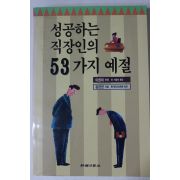 1995년초판 김한권 성공하는 직장인의 53가지 예절