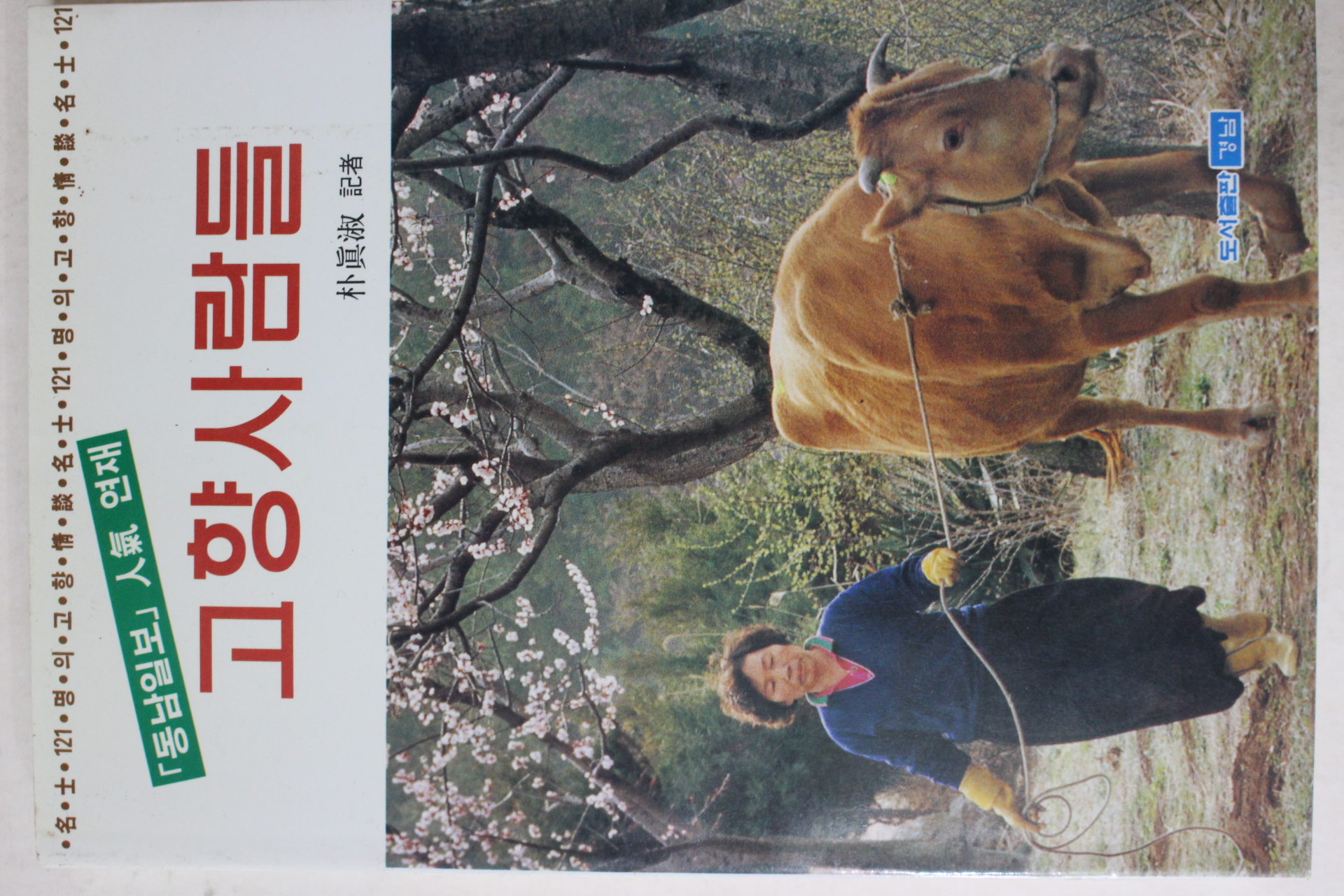 1994년초판 박진숙(朴眞淑) 고향사람들