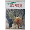 1994년초판 박진숙(朴眞淑) 고향사람들