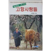 1994년초판 박진숙(朴眞淑) 고향사람들