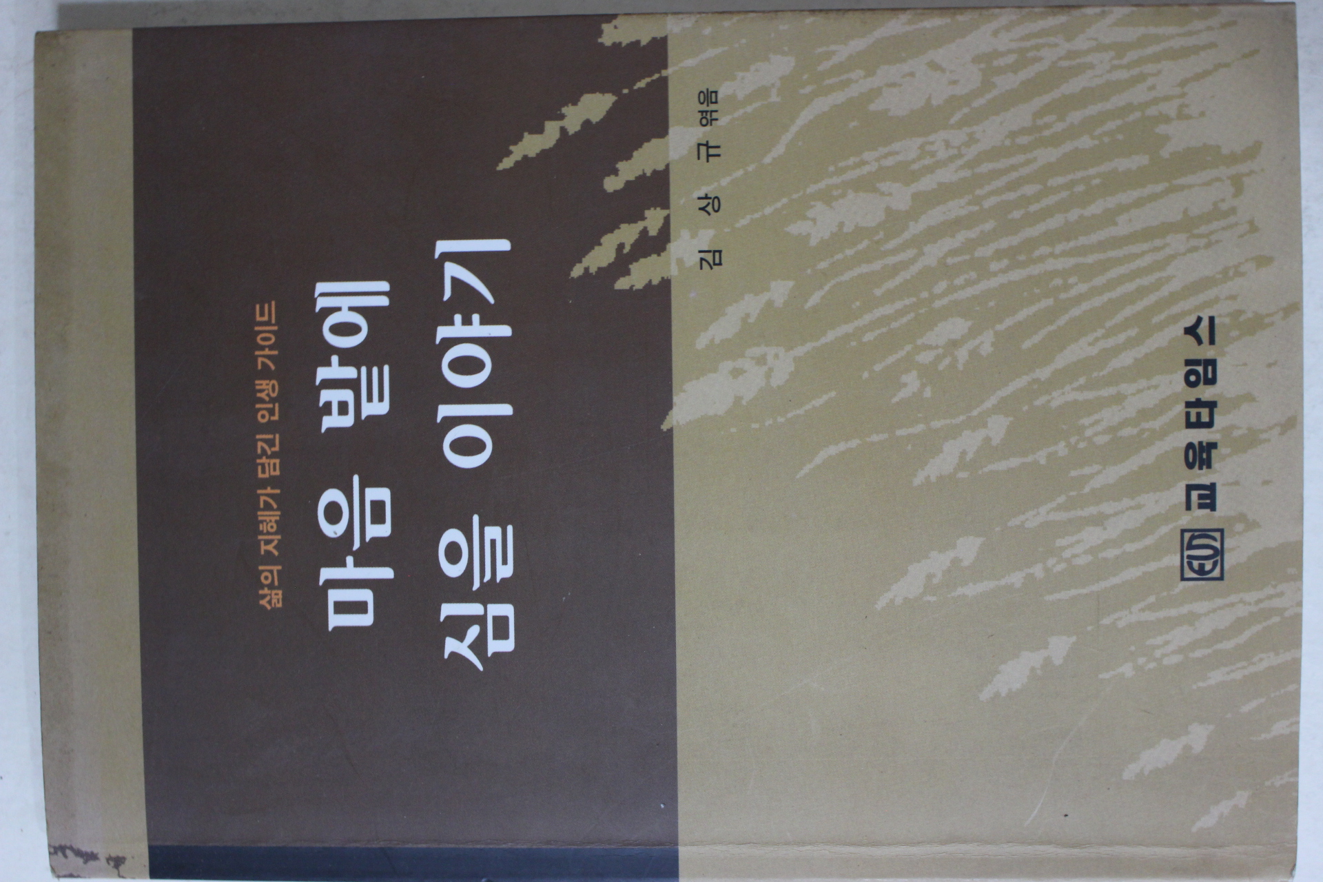 2006년 김상규엮음 마음 밭에 심을 이야기