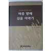 2006년 김상규엮음 마음 밭에 심을 이야기
