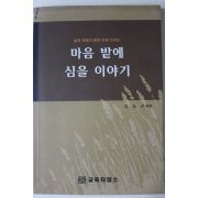 2006년 김상규엮음 마음 밭에 심을 이야기