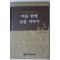 2006년 김상규엮음 마음 밭에 심을 이야기