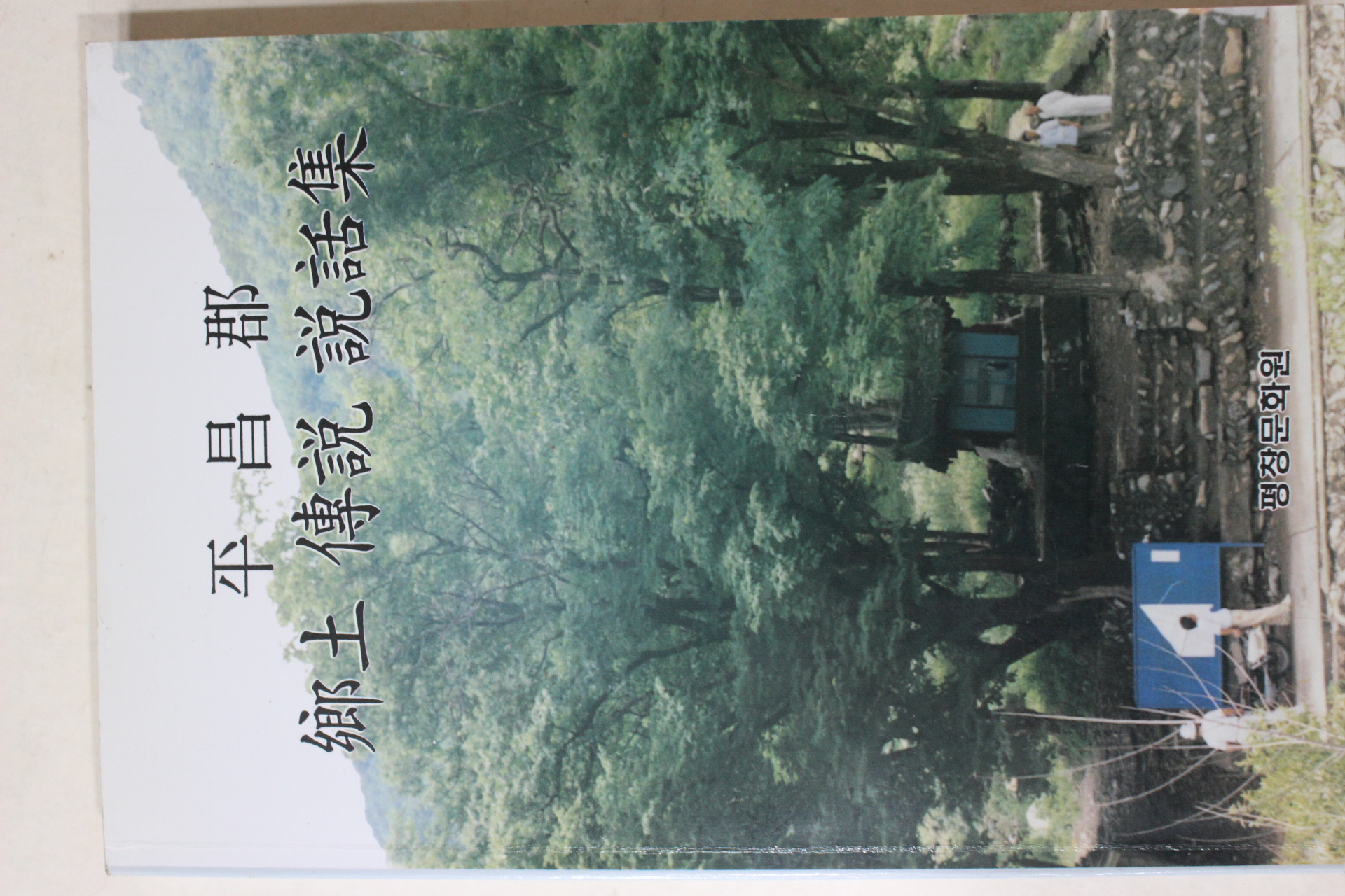 1997년초판 평창군 향토 전설 설화집