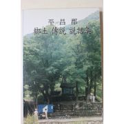 1997년초판 평창군 향토 전설 설화집