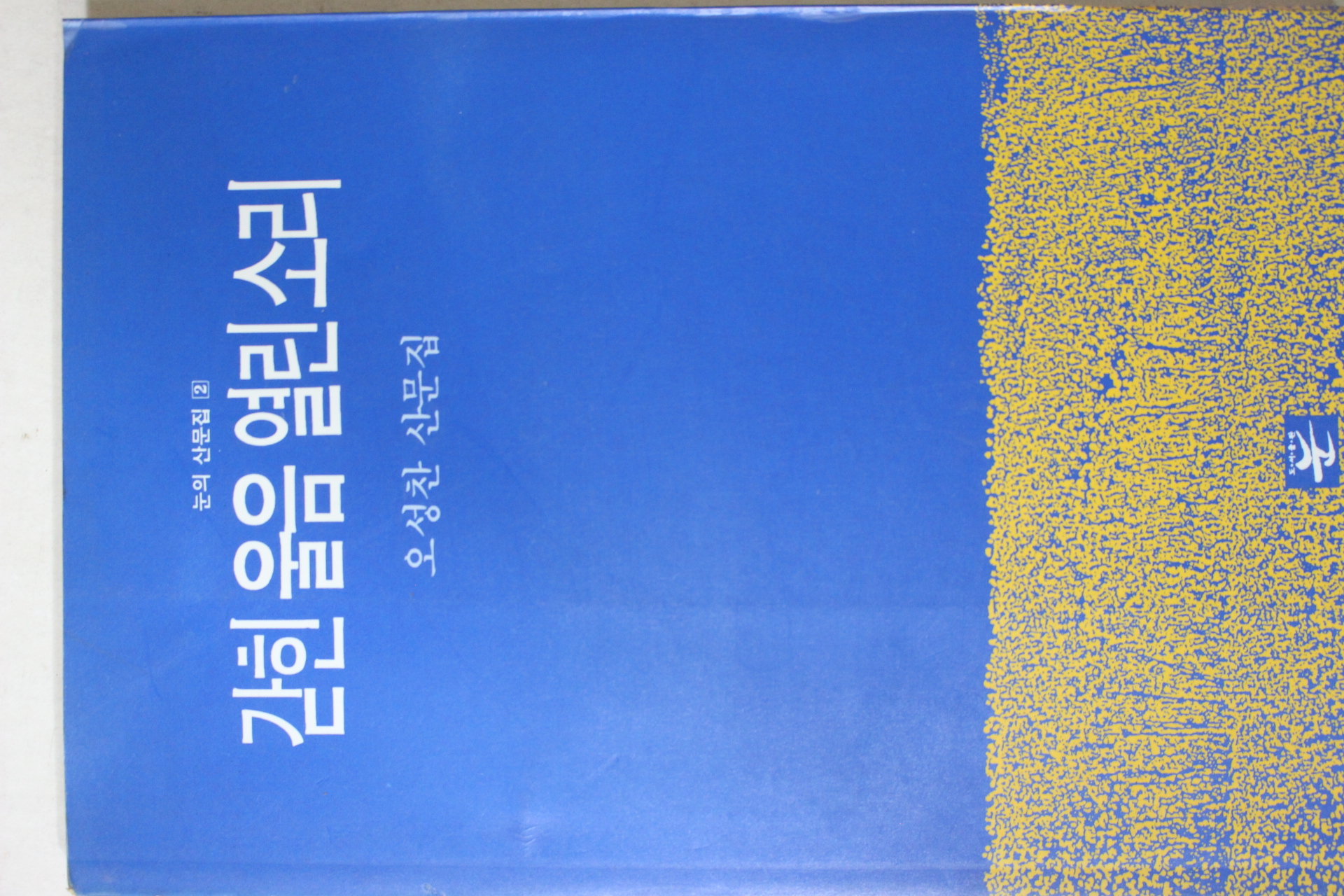 1991년초판 오성찬 산문집 갇힌울음 열린소리