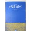 1991년초판 오성찬 산문집 갇힌울음 열린소리