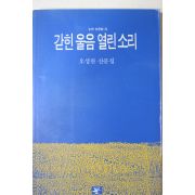 1991년초판 오성찬 산문집 갇힌울음 열린소리