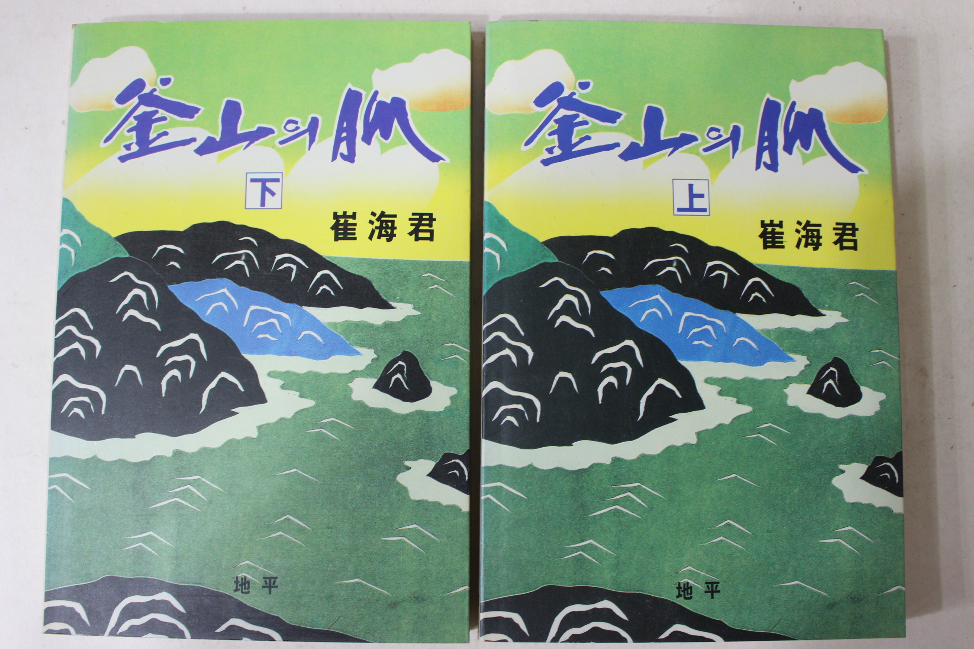 1990년초판 최해군(崔海君) 부산의 맥(釜山의 脈) 상하 2책완질