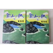 1990년초판 최해군(崔海君) 부산의 맥(釜山의 脈) 상하 2책완질