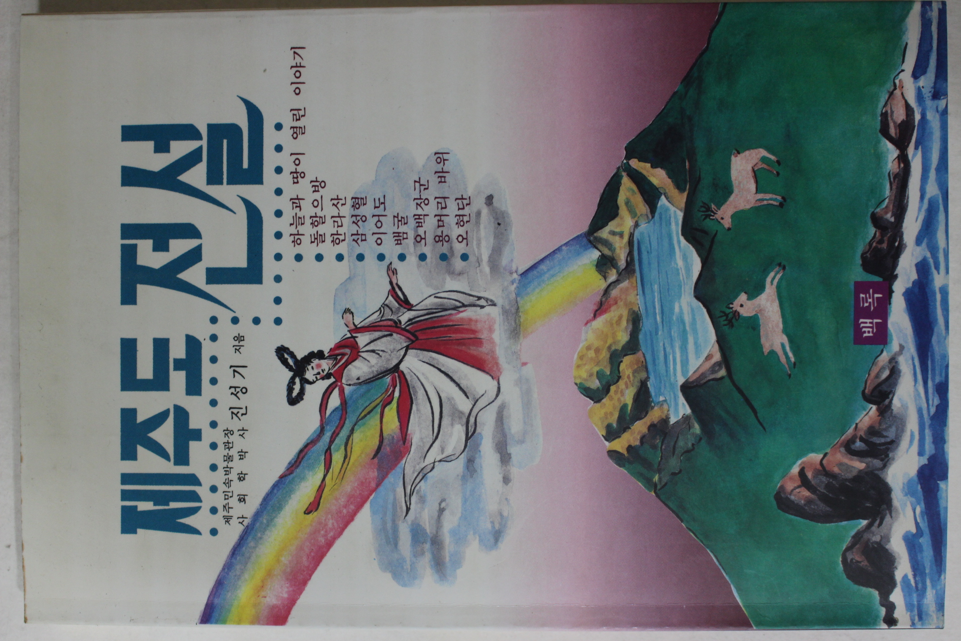 1992년초판 진성기(秦聖麒) 제주도 전설