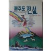 1992년초판 진성기(秦聖麒) 제주도 전설