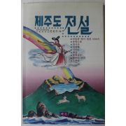 1992년초판 진성기(秦聖麒) 제주도 전설