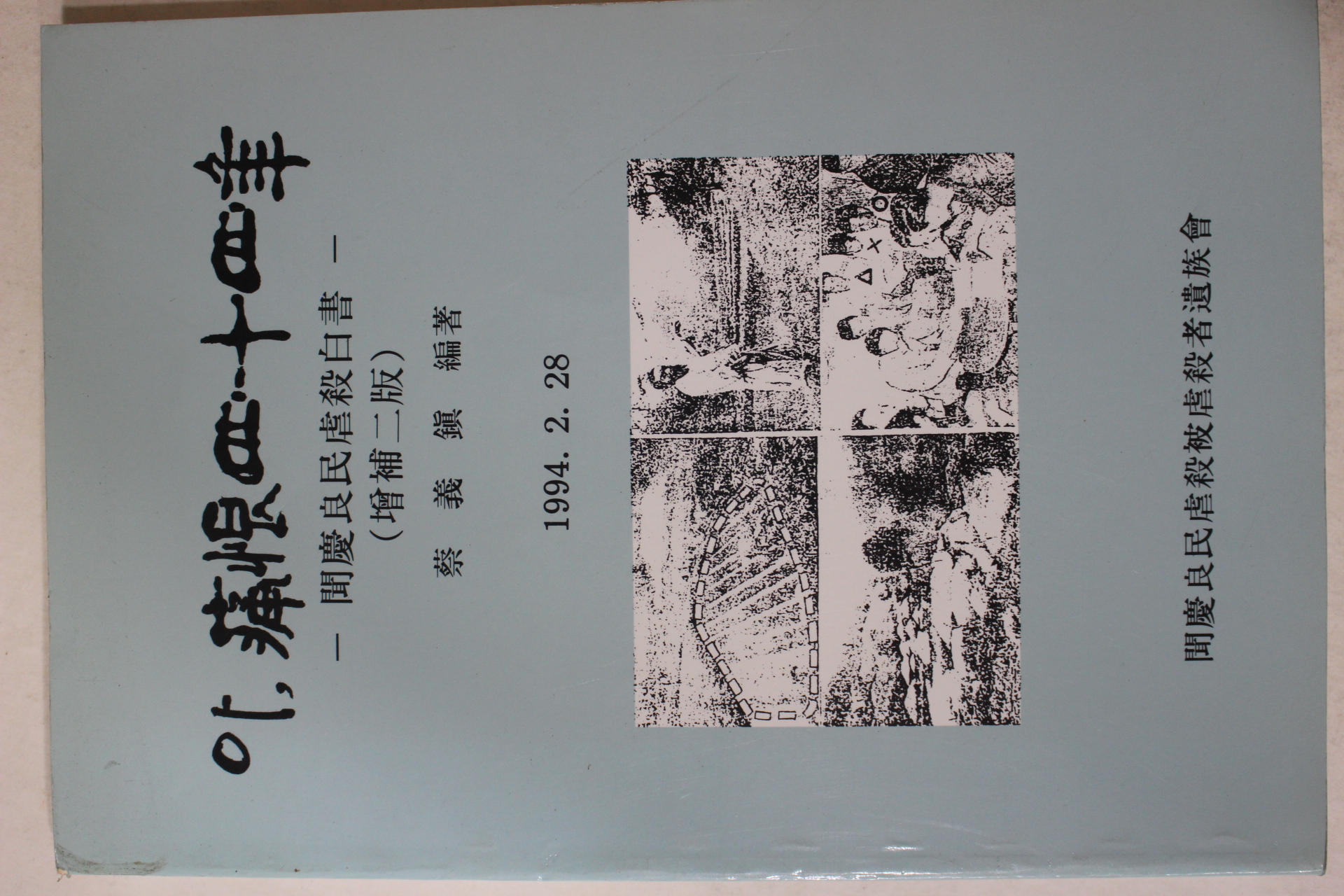 1994년 채의진(蔡義鎭) 문경양민학살사건 아 통한 44년