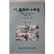1994년 채의진(蔡義鎭) 문경양민학살사건 아 통한 44년
