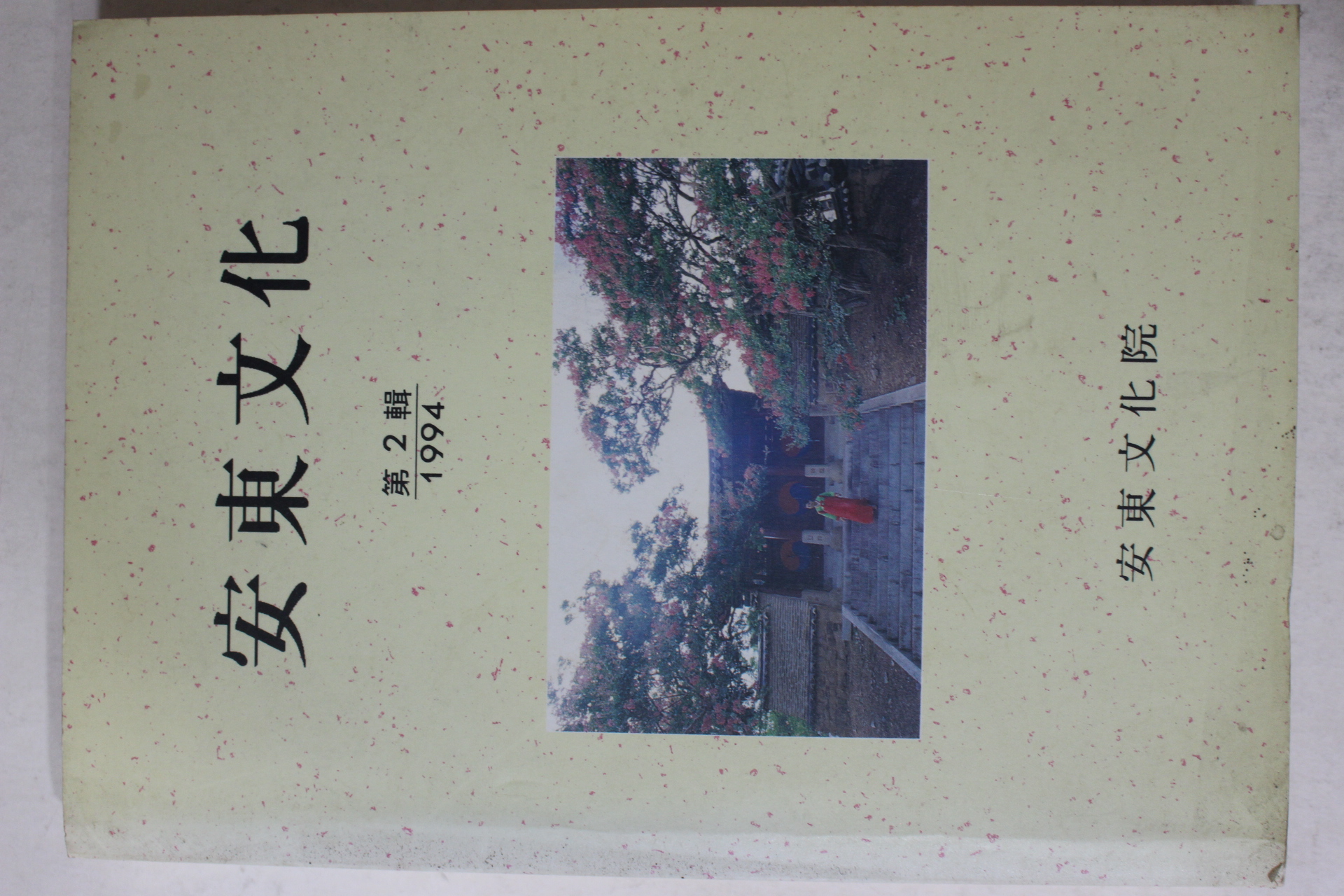 1994년 안동문화원 안동문화(安東文化) 제2집