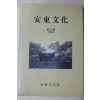 1994년 안동문화원 안동문화(安東文化) 제2집