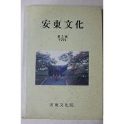 1994년 안동문화원 안동문화(安東文化) 제2집