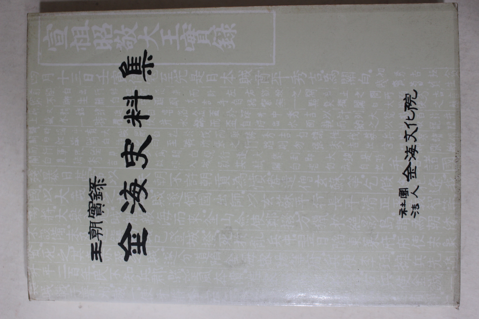 1986년초판 이병태(李炳泰) 조선왕조실록 김해사료집(金海史料集)