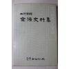 1986년초판 이병태(李炳泰) 조선왕조실록 김해사료집(金海史料集)