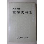 1986년초판 이병태(李炳泰) 조선왕조실록 김해사료집(金海史料集)