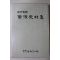 1986년초판 이병태(李炳泰) 조선왕조실록 김해사료집(金海史料集)