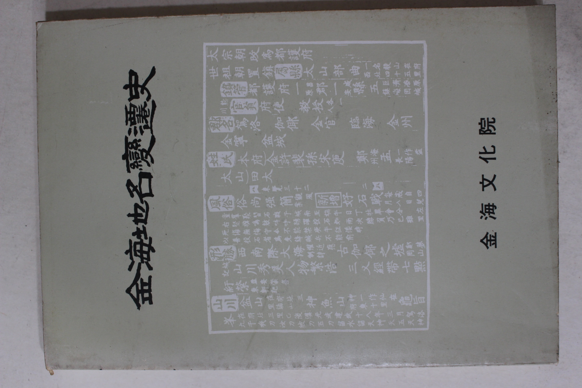 1986년초판 이병태(李炳泰) 김해지명변천사(金海地名變遷史)