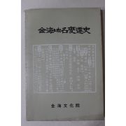 1986년초판 이병태(李炳泰) 김해지명변천사(金海地名變遷史)