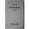 1993년 이병태(李炳泰) 고문헌 김해사료집(金海史料集) 제3집