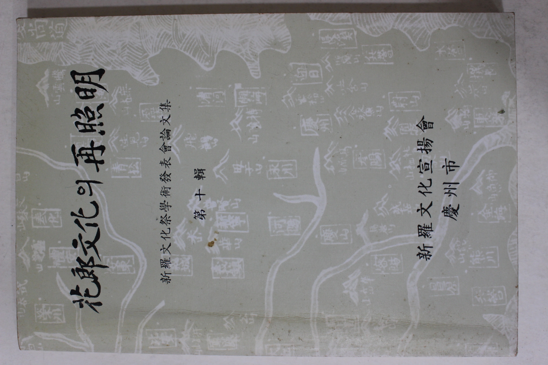 1989년초판 경주시 화랑문화의 재조명 제10집